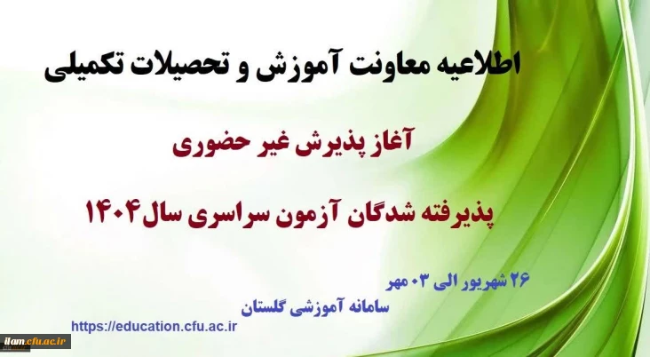 اطلاعیه آغاز پذیرش غیر حضوری از پذیرفته شدگان کارشناسی پیوسته سال 1404 دانشگاه فرهنگیان
