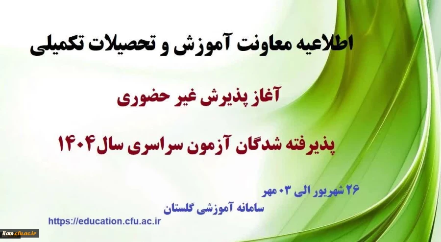 اطلاعیه آغاز پذیرش غیر حضوری از پذیرفته شدگان کارشناسی پیوسته سال 1404 دانشگاه فرهنگیان 2