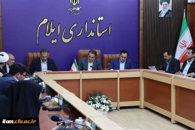  برگزاری جلسه هیئت امنای دانشگاه فرهنگیان استان ایلام