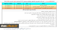 اطلاعیه پذیرش حضوری دانشجومعلمان ورودی ۱۴۰۴ پردیس شهید مدرس ایلام 2