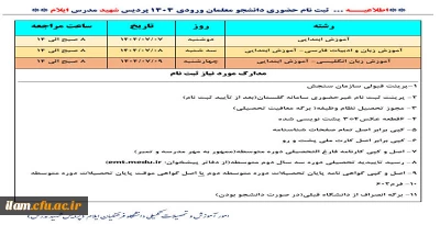 اطلاعیه پذیرش حضوری دانشجومعلمان ورودی ۱۴۰۴ پردیس شهید مدرس ایلام