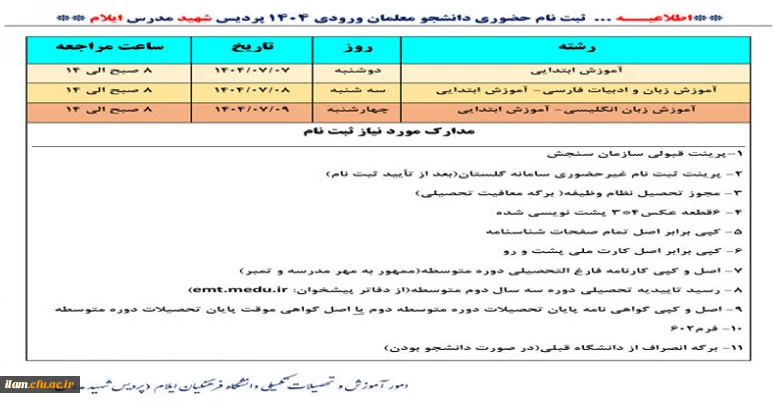 اطلاعیه پذیرش حضوری دانشجومعلمان ورودی ۱۴۰۴ پردیس شهید مدرس ایلام
