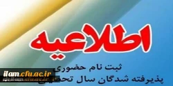 اطلاعیه پذیرش حضوری پذیرفته شدگان پردیس امام جعفر صادق(علیه السلام) 2