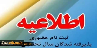 اطلاعیه پذیرش حضوری پذیرفته شدگان پردیس امام جعفر صادق(علیه السلام)