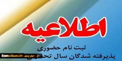 اطلاعیه پذیرش حضوری پذیرفته شدگان پردیس امام جعفر صادق(علیه السلام)