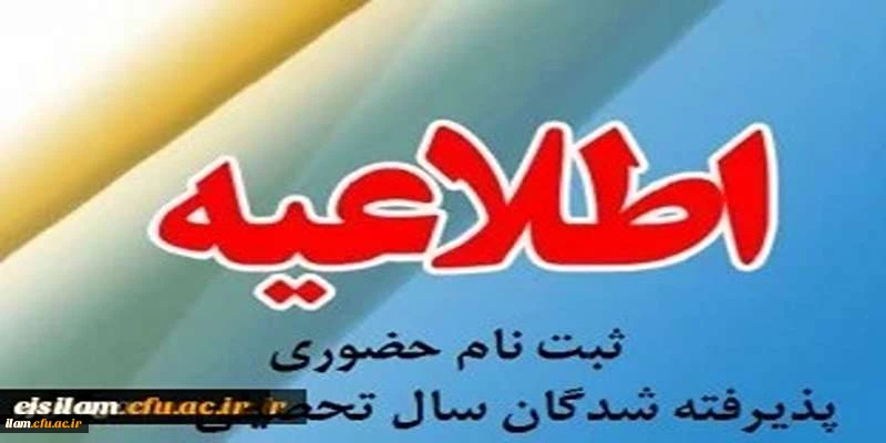 اطلاعیه پذیرش حضوری پذیرفته شدگان پردیس امام جعفر صادق(علیه السلام)