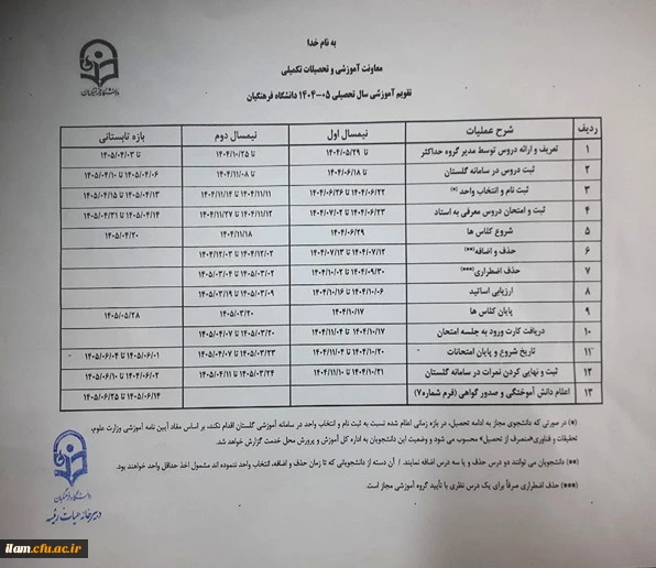 تقویم آموزشی 1405-1404