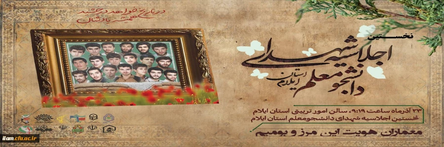 نخستین اجلاسیه 19 شهید دانشجومعلم استان ایلام