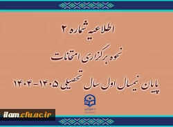 اطلاعیه شماره ۲
نحوه برگزاری امتحانات پایان نیمسال اول سال تحصیلی ۱۴۰۵-۱۴۰۴ 2
