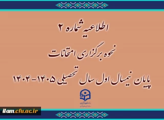 اطلاعیه شماره ۲
نحوه برگزاری امتحانات پایان نیمسال اول سال تحصیلی ۱۴۰۵-۱۴۰۴