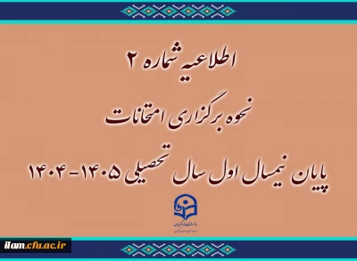 اطلاعیه شماره ۲
نحوه برگزاری امتحانات پایان نیمسال اول سال تحصیلی ۱۴۰۵-۱۴۰۴