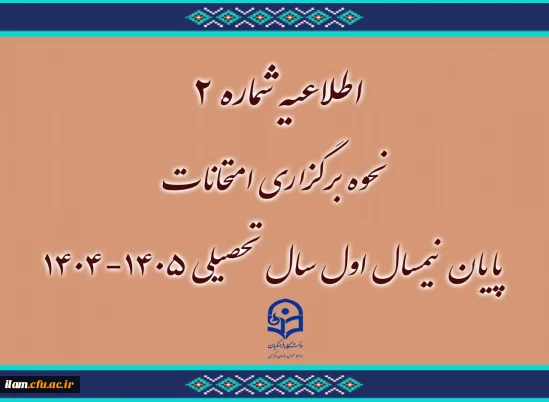 اطلاعیه شماره ۲
نحوه برگزاری امتحانات پایان نیمسال اول سال تحصیلی ۱۴۰۵-۱۴۰۴