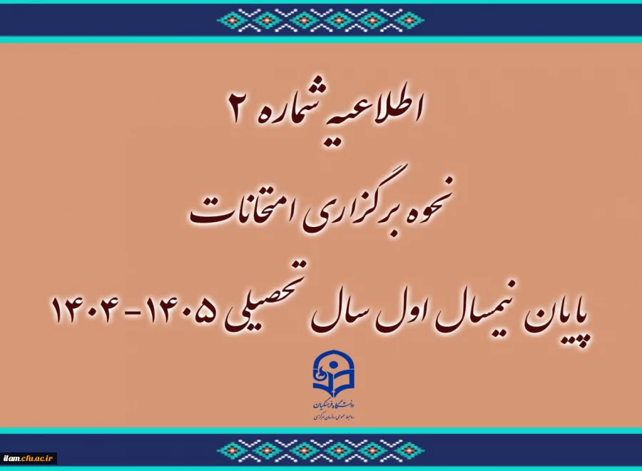 اطلاعیه شماره ۲
نحوه برگزاری امتحانات پایان نیمسال اول سال تحصیلی ۱۴۰۵-۱۴۰۴ 2