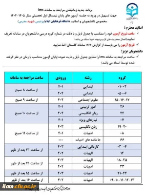 برنامه زمانبندی مراجعه به سامانه جهت شرکت در آزمون های پایان نیمسال اول سال تحصیلی ۱۴۰۵-۱۴۰۴ پردیس شهید مدرس 