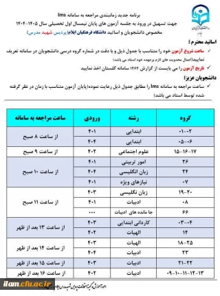 برنامه زمانبندی مراجعه به سامانه جهت شرکت در آزمون های پایان نیمسال اول سال تحصیلی ۱۴۰۵-۱۴۰۴ پردیس شهید مدرس 