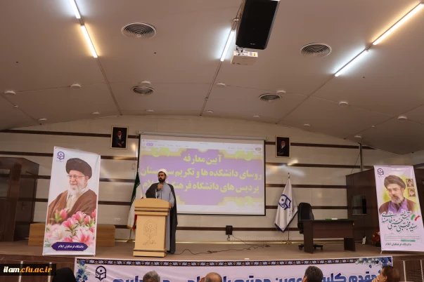 معارفه سرپرستان دانشکده های دانشگاه فرهنگیان ایلام
