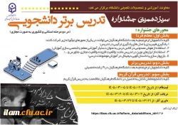 آغاز ثبت نام سیزدهمین جشنواره تدریس برتر دانشگاه فرهنگیان  2