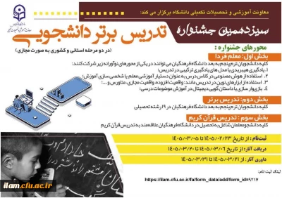 آغاز ثبت نام سیزدهمین جشنواره تدریس برتر دانشگاه فرهنگیان 