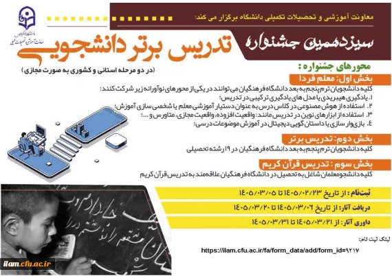 آغاز ثبت نام سیزدهمین جشنواره تدریس برتر دانشگاه فرهنگیان 