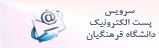 سرویس پست الکترونیک دانشگاه