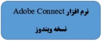نرم افزار ادوب کانکت نسخه ویندوز 