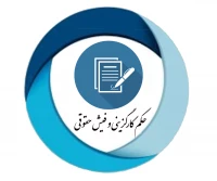 سامانه حکم کارگزینی و فیش حقوقی