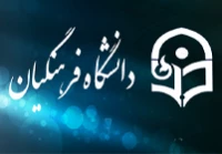 دانشگاه فرهنگیان