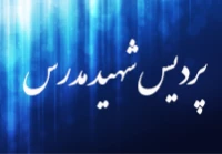 پردیس شهید مدرس