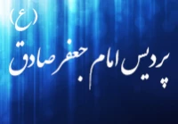 پردیس امام جعفر صادق (ع)