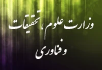 وزارت علوم، تحقیقات و فناوری