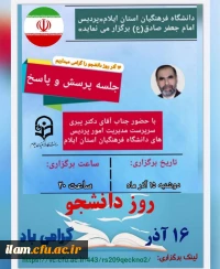 جلسه پرسش و پاسخ روز دانشجو