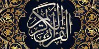 قرآن 