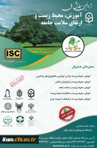 همایش ملی آموزش، محیط زیست و ارتقای سلامت جامعه