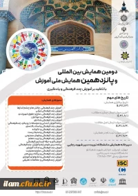 دومین همایش بین المللی و پانزدهمین همایش ملی آموزش