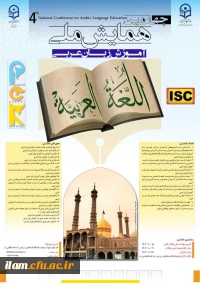 چهارمین همایش ملی آموزش زبان عربی دانشگاه فرهنگیان قم