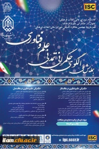 اولین همایش ملی الگوی حکمرانی تمدنی علم و فناوری 
