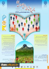 پنجمین همایش ملی دانش آموزش محتوا رشته علوم اجتماعی (pck )