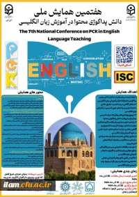  هفتمین همایش ملی دانش پداگوژی محتوا (PCK) در آموزش زبان انگلیسی