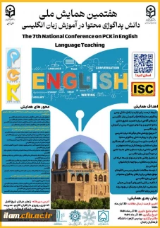  هفتمین همایش ملی دانش پداگوژی محتوا (PCK) در آموزش زبان انگلیسی