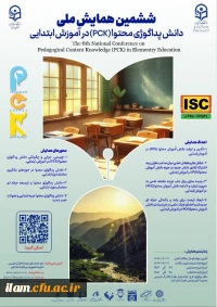 ششمین همایش ملی دانش پداگوژی محتوا (PCK) در آموزش ابتدایی
