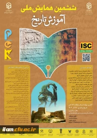 ششمین همایش ملی دانش آموزش محتوا (PCK) در آموزش تاریخ