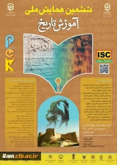 ششمین همایش ملی دانش آموزش محتوا (PCK) در آموزش تاریخ